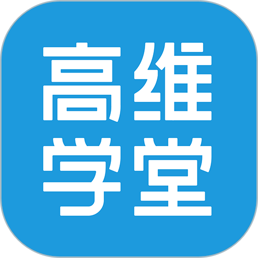 高维学堂客户端
