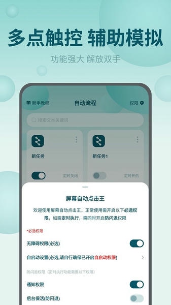 屏幕自动点击王软件 v2.2.8 安卓版 1