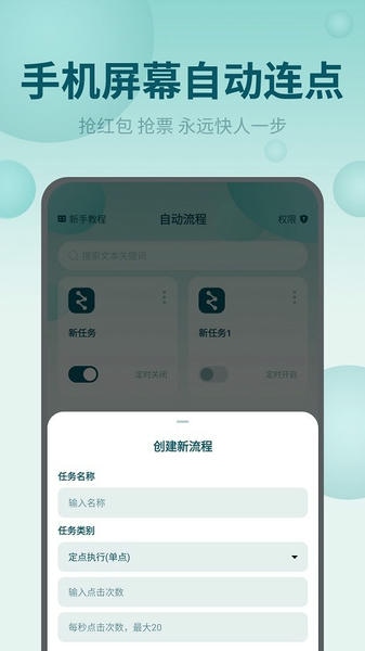 屏幕自动点击王软件 v2.2.8 安卓版 3