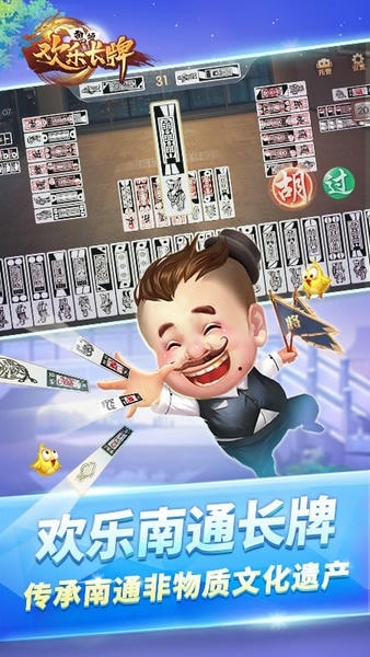 欢乐南通长牌app v5.1.0 安卓最新版 2
