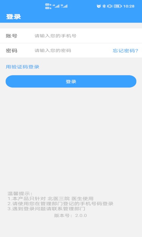 北医三院医生版 v2.1.5 安卓版 3
