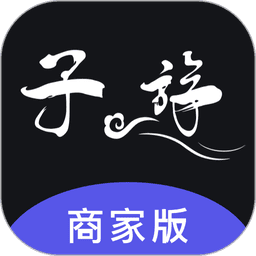 子斿商家版最新版