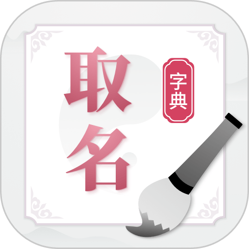 取名字典大全手机版