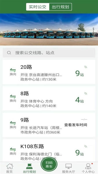 准点出行滕州公交 v1.3.2 安卓版 2