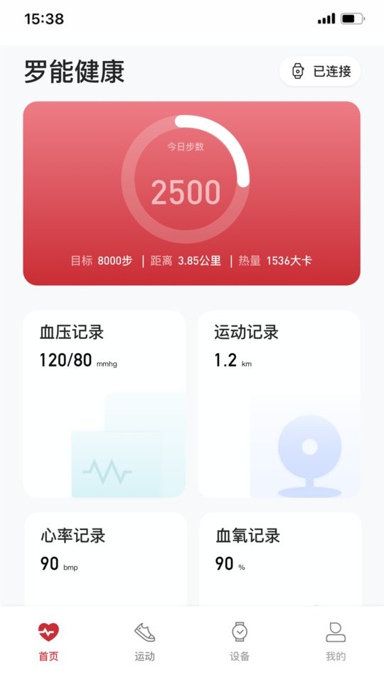 罗能健康智能手表app 罗能健康软件下载