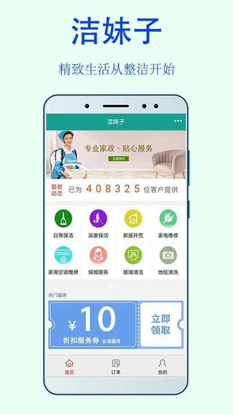 洁妹子家政保洁app 洁妹子家政保洁软件