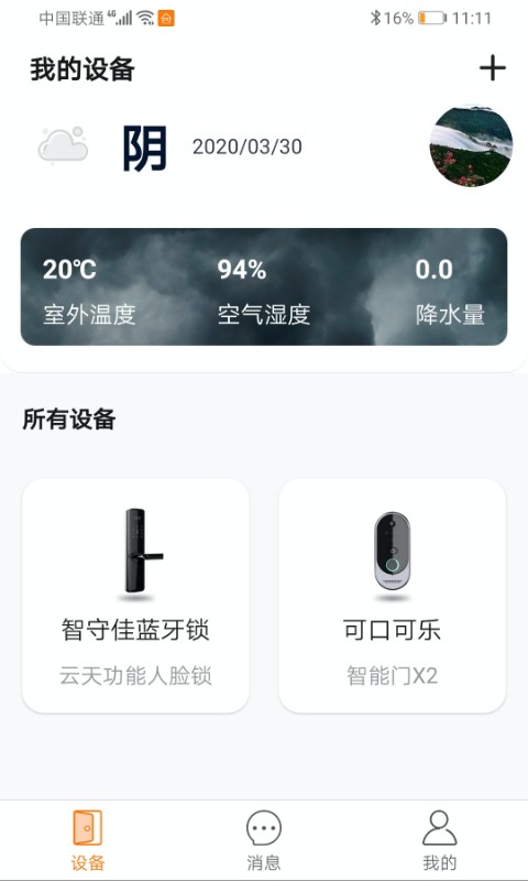 智守佳智能锁软件 v3.2.52 安卓版 0