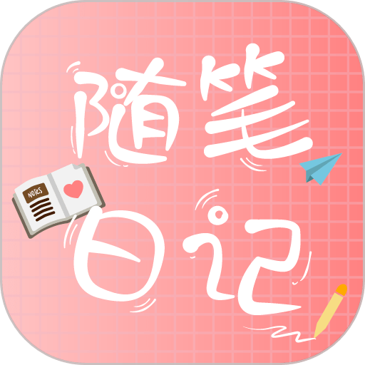 随笔日记软件