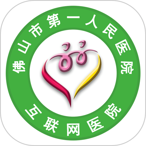 佛山市一医院互联网医院官方版