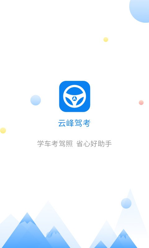云峰驾考手机版 v7.0.8 安卓版 0