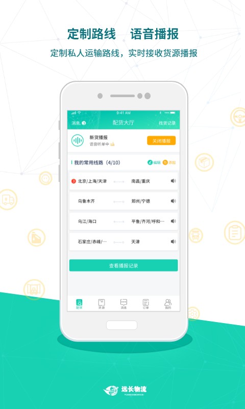 远长物流司机版 v8.6.0 安卓版 0