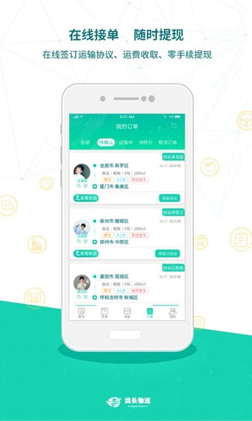 远长物流司机版 远长司机版app下载