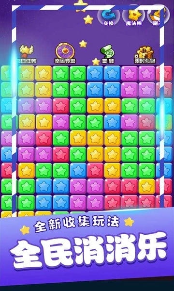 星星消消乐单机游戏官方版 v2023.4.16 安卓版 2