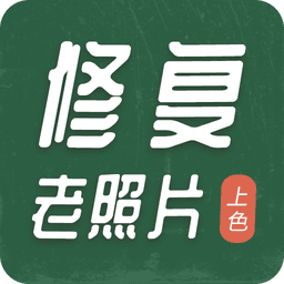 老照片修复工具最新版v2.0.8 安卓版