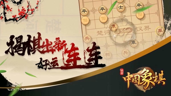 途游中国象棋手机版 v5.559 安卓版 1