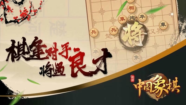 途游中国象棋手机版 途游中国象棋下载最新版