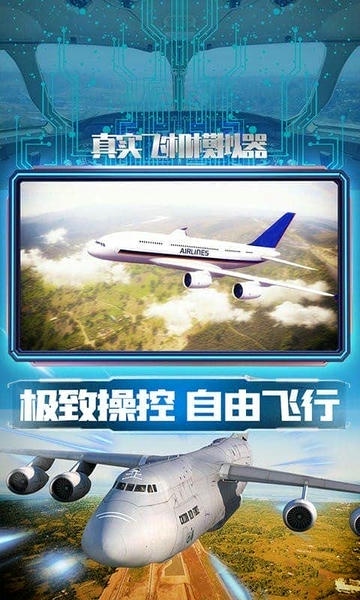 真实飞机模拟器手机版 v1.0.5 安卓版 2