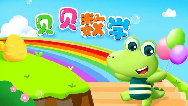贝贝数学 贝贝数学app下载
