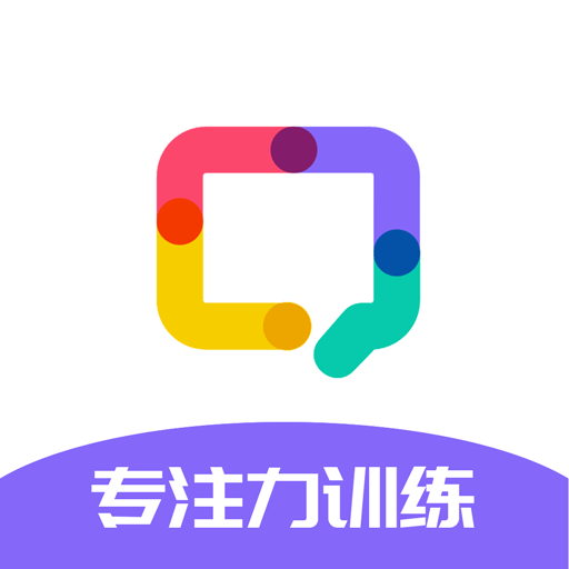 专注力训练软件