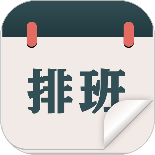 排班倒班日历手机版