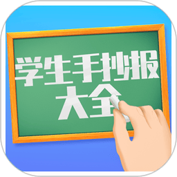 学生手抄报大全app
