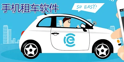 租车软件