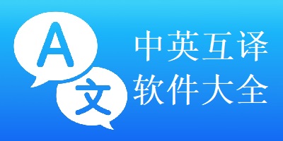 中英互译软件