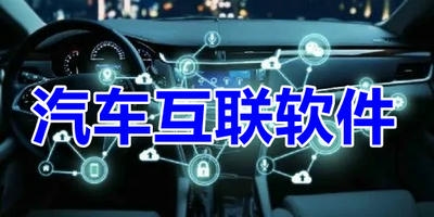 汽车互联软件