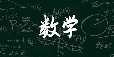 数学软件