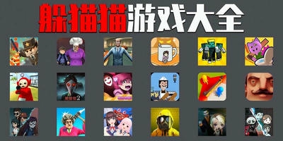 躲猫猫游戏