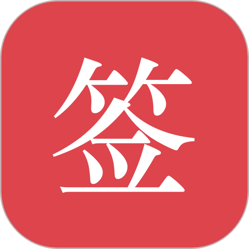 好签软件