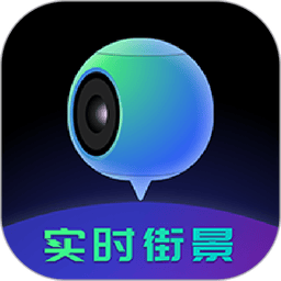 全球高清3D实时街景appv1.1.0 安卓版