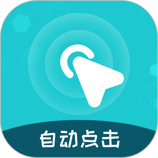屏幕自动点击王软件