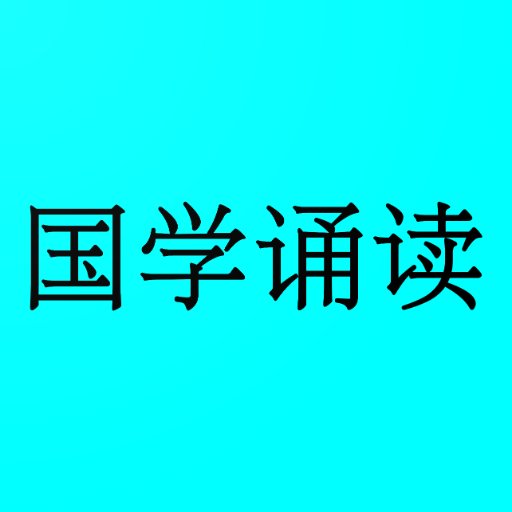 风雅颂诵读最新版