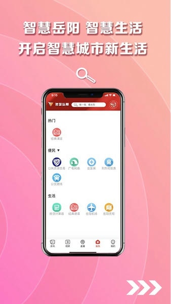 智慧岳阳官方版 v5.2.5 安卓版 1