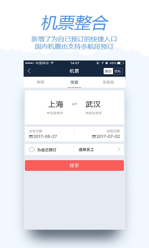 差旅宝系统 v4.0.6 安卓版 1