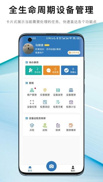 设备E维保官方版 v2.1.3 安卓版 0