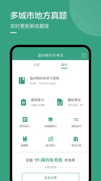 温州网约车考试试题 v2.3.0 安卓版 0