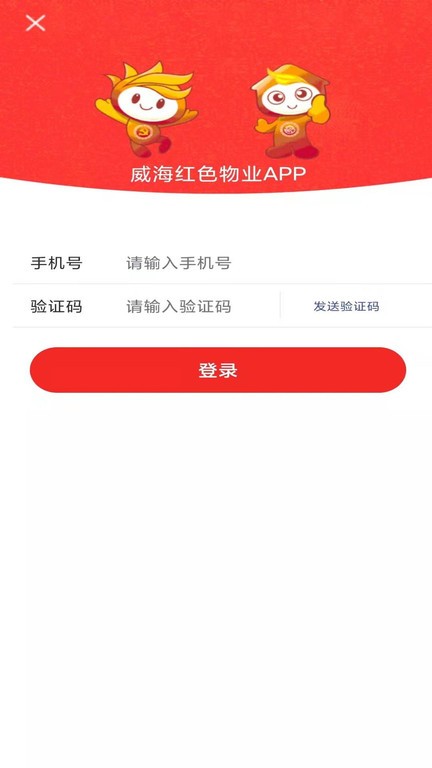 威海红色物业客户端 v1.8.1 安卓版 0
