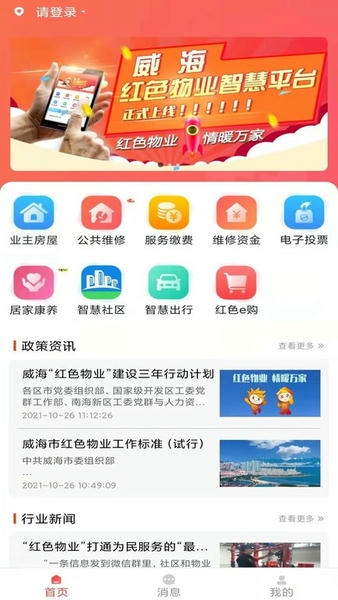 威海红色物业客户端 v1.8.1 安卓版 1