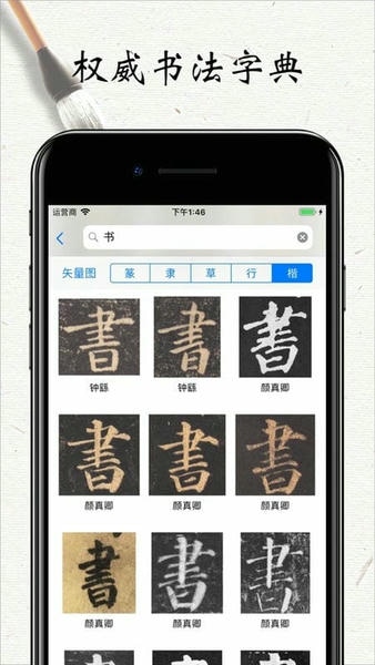 书法字帖碑帖最新版 v1.1.9 安卓版 0