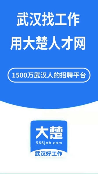 大楚人才网招聘 v2.0.8 安卓版 3