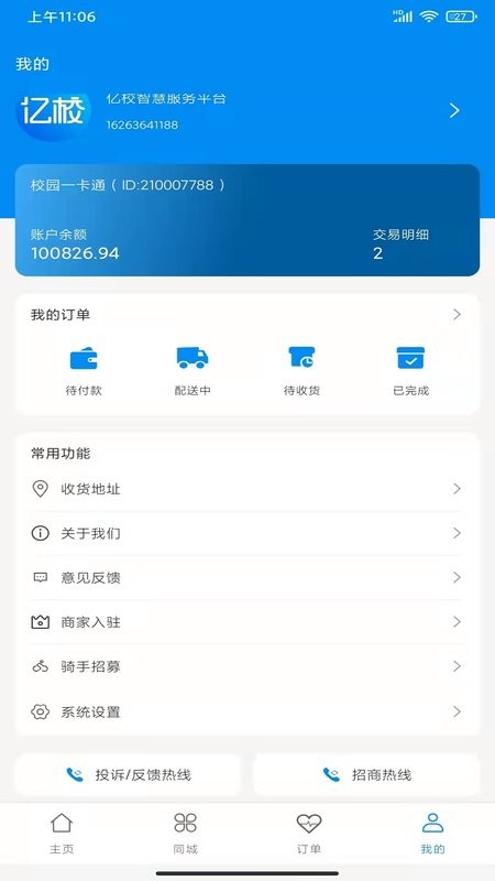 亿校云餐厅 v2.0.5 安卓版 3