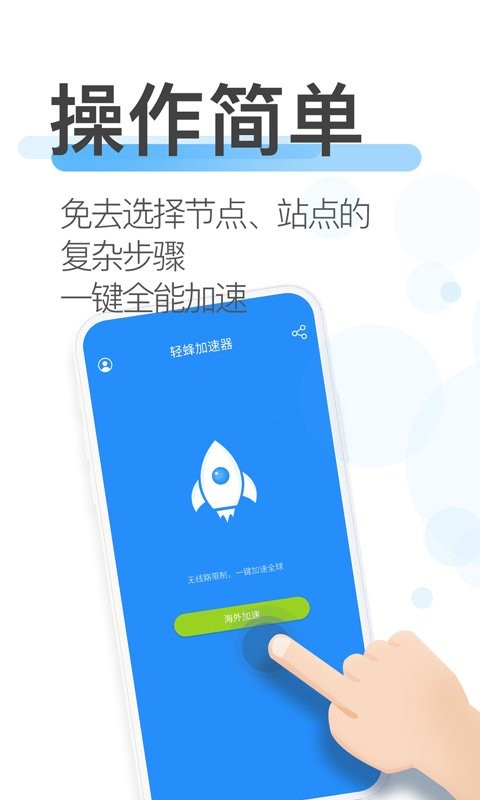 轻蜂加速器最新版 v4.6.0 安卓版 1