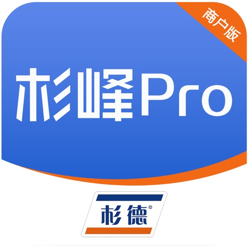 杉峰pro商户版pos机应用