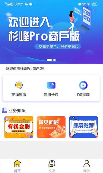 杉峰pro商户版pos机应用 杉峰pro商户版软件