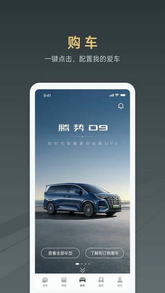 腾势汽车手机版app v4.2.1 安卓版 0