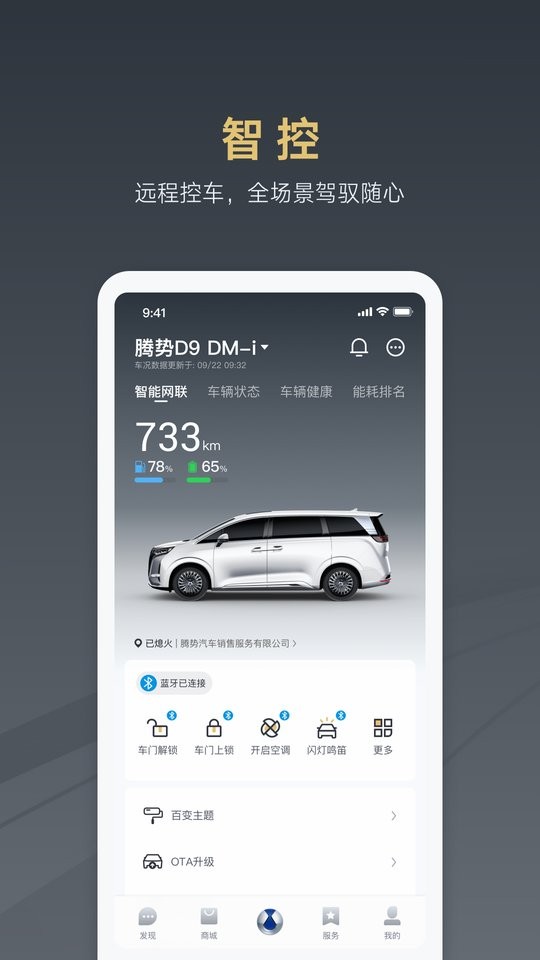 腾势汽车手机版app v4.2.1 安卓版 1