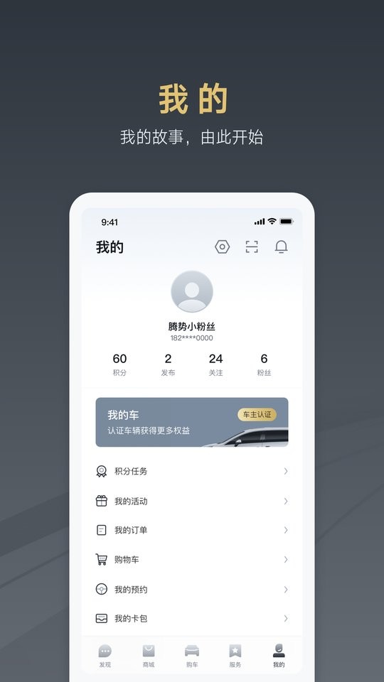 腾势汽车手机版app v4.2.1 安卓版 2