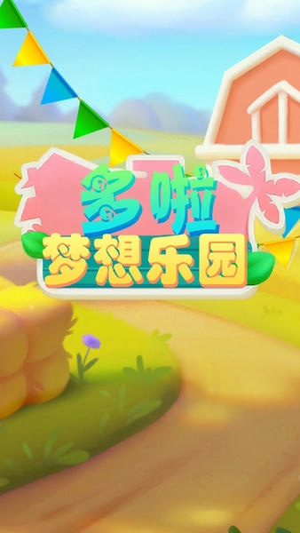 多啦梦想乐园手游 v1.6 安卓版 4